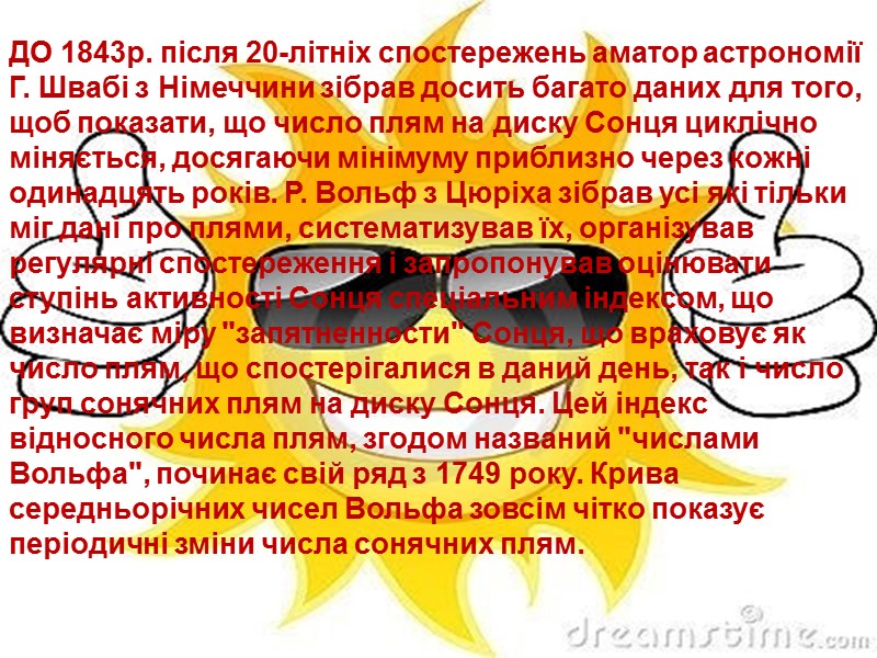 ДО 1843р. після 20-літніх спостережень аматор астрономії Г. Швабі з Німеччини зібрав досить багато